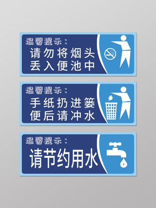 蓝色几何卡通卫生间洗手间厕所温馨提示